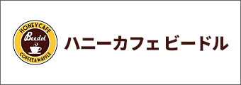 ハニーカフェビードル