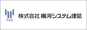 横河システム建築