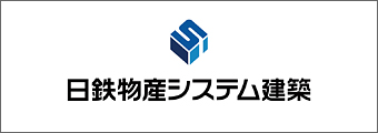 日鉄物産システム建築